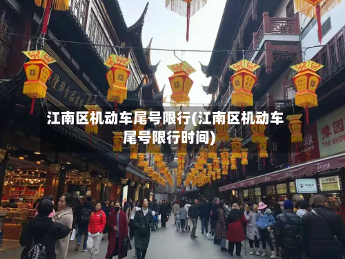 江南区机动车尾号限行(江南区机动车尾号限行时间)-第2张图片