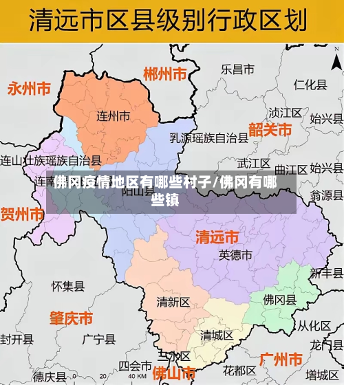 佛冈疫情地区有哪些村子/佛冈有哪些镇-第2张图片