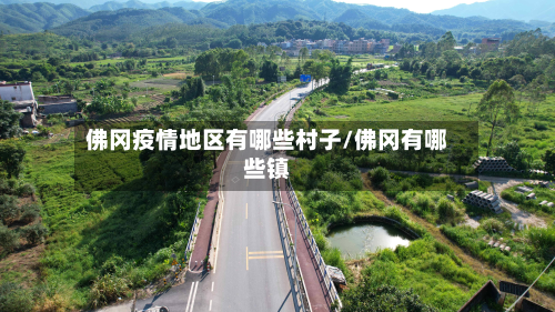 佛冈疫情地区有哪些村子/佛冈有哪些镇