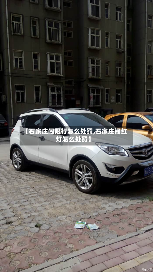 【石家庄闯限行怎么处罚,石家庄闯红灯怎么处罚】-第2张图片