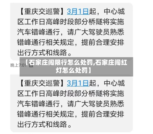 【石家庄闯限行怎么处罚,石家庄闯红灯怎么处罚】