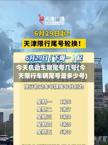今天机动车限尾号几号(今天限行车辆尾号是多少号)-第3张图片