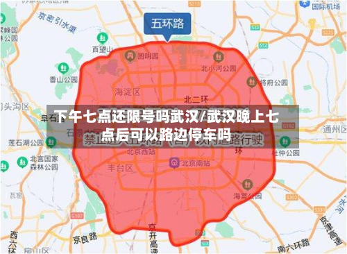 下午七点还限号吗武汉/武汉晚上七点后可以路边停车吗