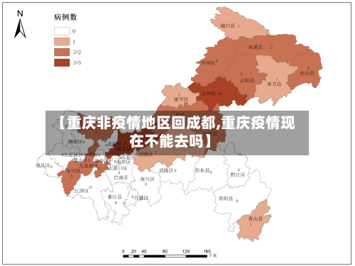 【重庆非疫情地区回成都,重庆疫情现在不能去吗】
