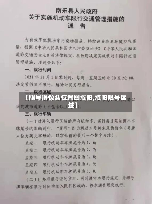 【限号摄像头位置图濮阳,濮阳限号区域】-第2张图片