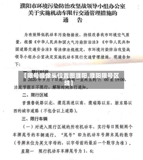 【限号摄像头位置图濮阳,濮阳限号区域】-第3张图片