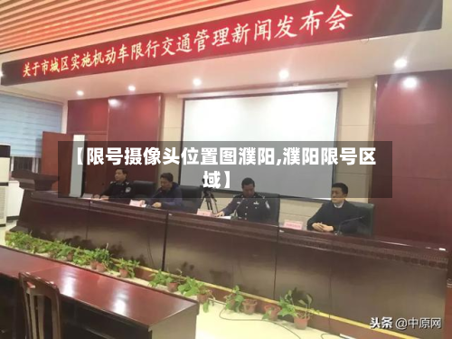 【限号摄像头位置图濮阳,濮阳限号区域】