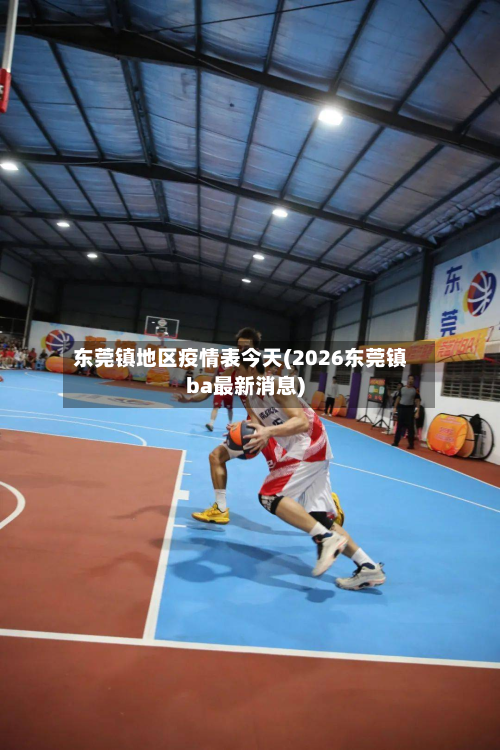 东莞镇地区疫情表今天(2026东莞镇ba最新消息)-第2张图片