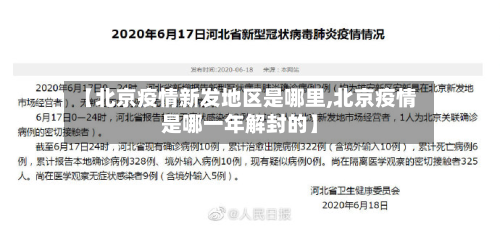 【北京疫情新发地区是哪里,北京疫情是哪一年解封的】-第2张图片