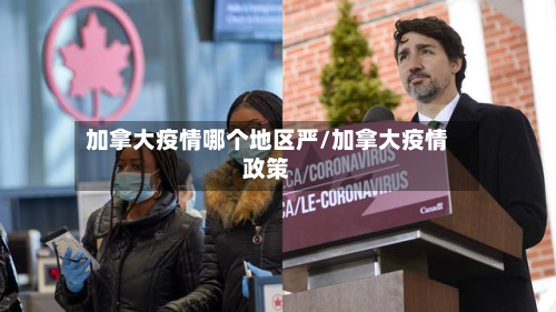 加拿大疫情哪个地区严/加拿大疫情政策