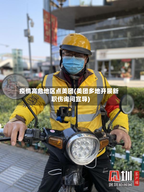 疫情高危地区点美团(美团多地开展新职伤询问宣导)-第2张图片