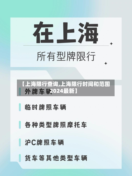 【上海限行查询,上海限行时间和范围2024最新】