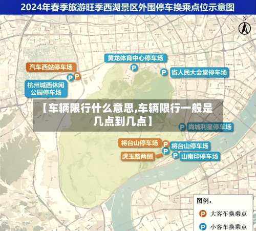 【车辆限行什么意思,车辆限行一般是几点到几点】