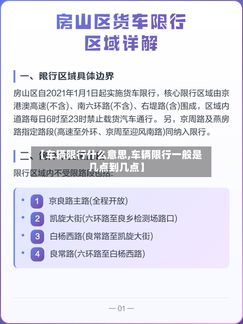 【车辆限行什么意思,车辆限行一般是几点到几点】-第3张图片