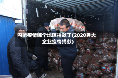 内蒙疫情哪个地区捐款了(2020各大企业疫情捐款)