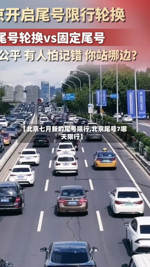 【北京七月新的尾号限行,北京尾号7哪天限行】-第3张图片