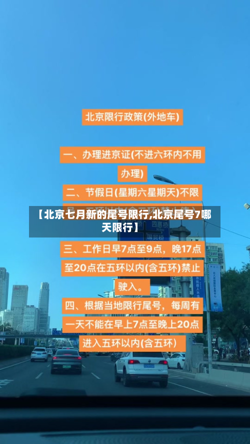 【北京七月新的尾号限行,北京尾号7哪天限行】