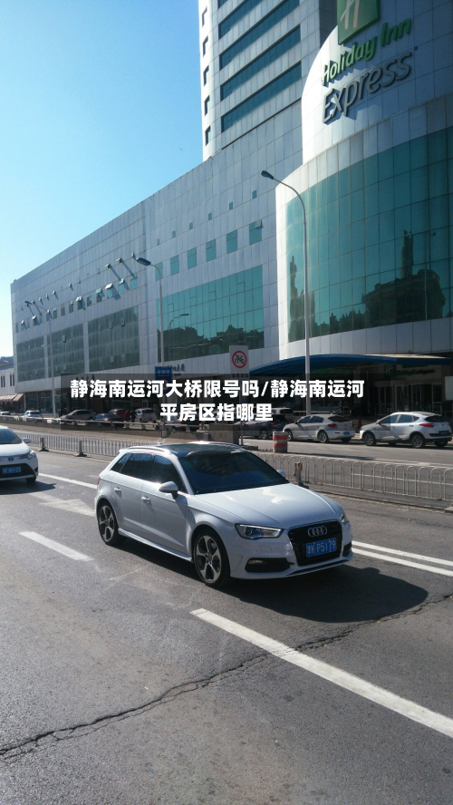 静海南运河大桥限号吗/静海南运河平房区指哪里