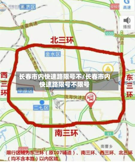 长春市内快速路限号不/长春市内快速路限号不限号-第3张图片