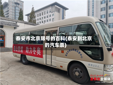 泰安市北京限号的百科(泰安到北京的汽车票)