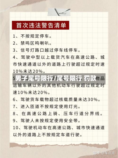 男子尾号限行/尾号限行 罚款-第2张图片
