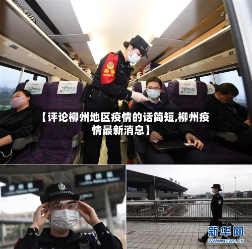 【评论柳州地区疫情的话简短,柳州疫情最新消息】