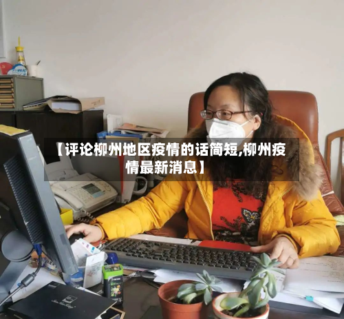 【评论柳州地区疫情的话简短,柳州疫情最新消息】-第2张图片