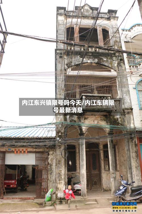 内江东兴镇限号吗今天/内江车辆限号最新消息