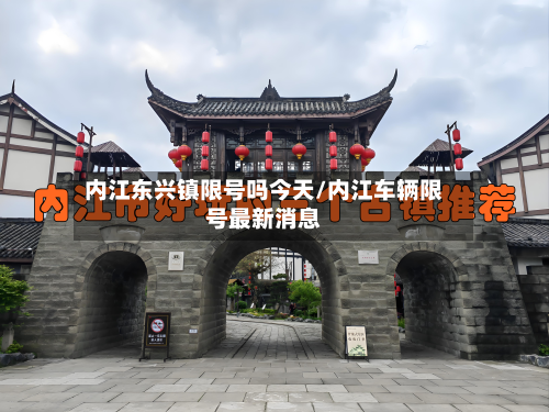 内江东兴镇限号吗今天/内江车辆限号最新消息-第2张图片