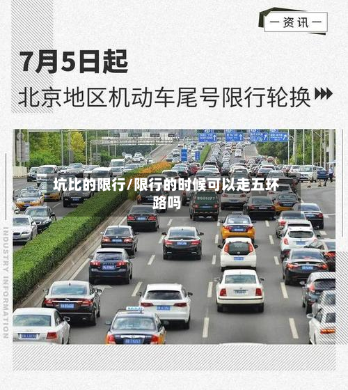 坑比的限行/限行的时候可以走五环路吗