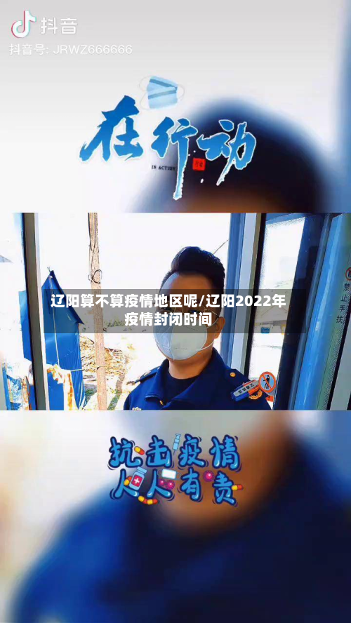 辽阳算不算疫情地区呢/辽阳2022年疫情封闭时间
