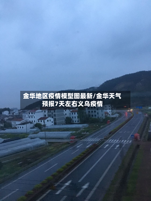 金华地区疫情模型图最新/金华天气预报7天左右义乌疫情