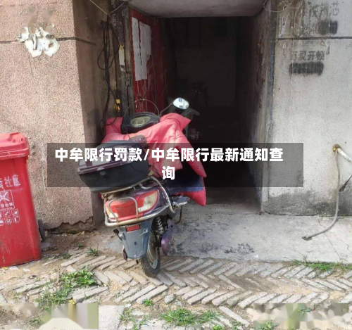 中牟限行罚款/中牟限行最新通知查询-第2张图片