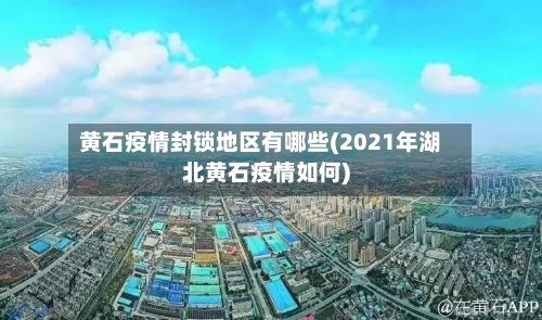 黄石疫情封锁地区有哪些(2021年湖北黄石疫情如何)