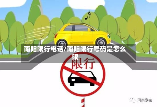 南阳限行电话/南阳限行号码是怎么限-第2张图片