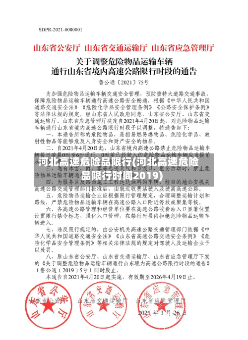 河北高速危险品限行(河北高速危险品限行时间2019)-第3张图片