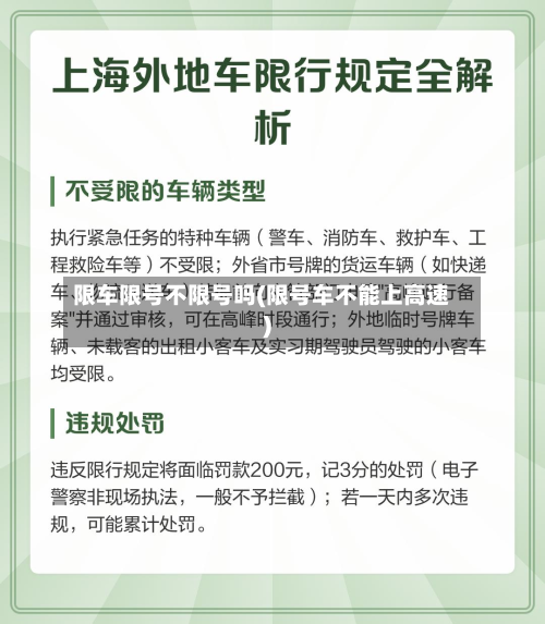 限车限号不限号吗(限号车不能上高速)