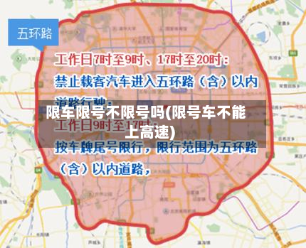 限车限号不限号吗(限号车不能上高速)-第3张图片