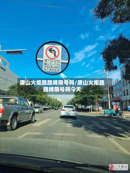 唐山火炬路路牌限号吗/唐山火炬路路牌限号吗今天-第3张图片