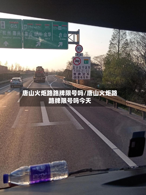 唐山火炬路路牌限号吗/唐山火炬路路牌限号吗今天-第2张图片