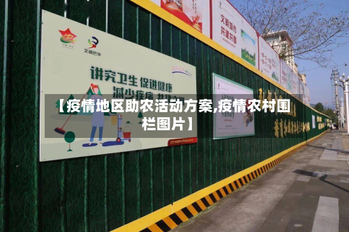 【疫情地区助农活动方案,疫情农村围栏图片】