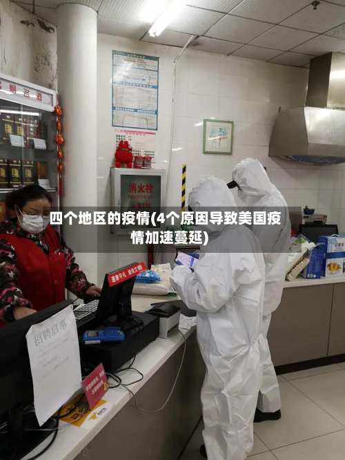 四个地区的疫情(4个原因导致美国疫情加速蔓延)