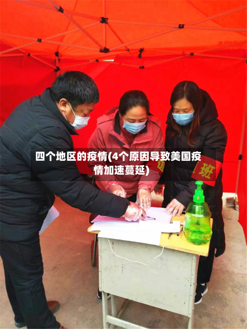 四个地区的疫情(4个原因导致美国疫情加速蔓延)-第3张图片