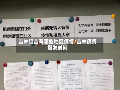 吉林延吉有哪些地区疫情/吉林疫情爆发时间-第2张图片
