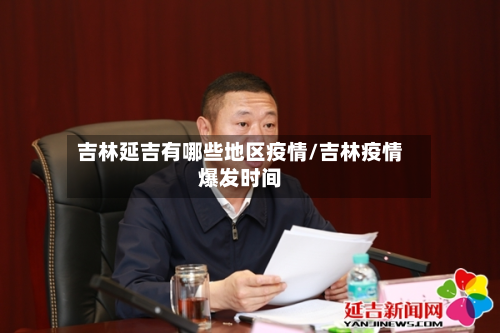 吉林延吉有哪些地区疫情/吉林疫情爆发时间