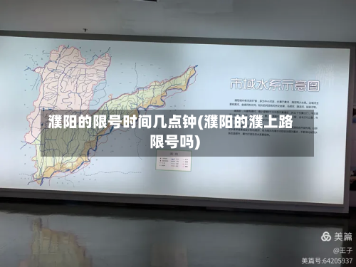 濮阳的限号时间几点钟(濮阳的濮上路限号吗)-第3张图片
