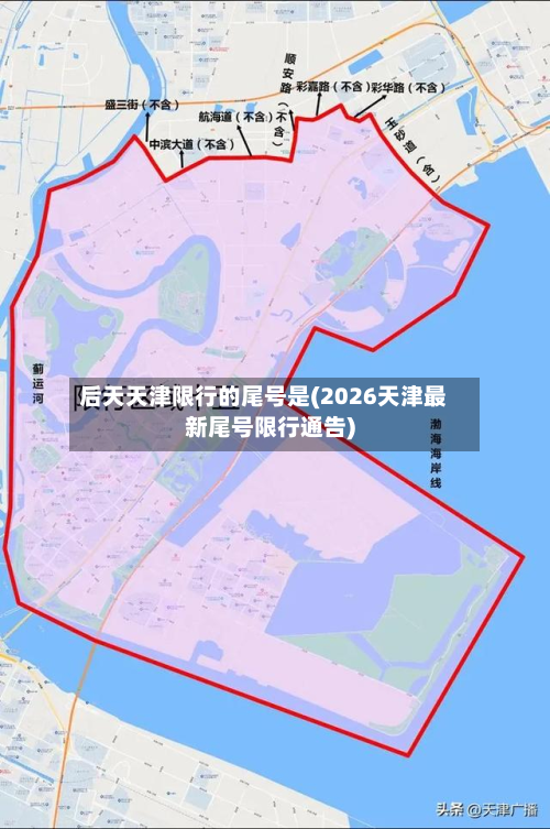 后天天津限行的尾号是(2026天津最新尾号限行通告)