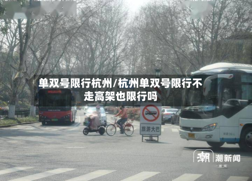 单双号限行杭州/杭州单双号限行不走高架也限行吗