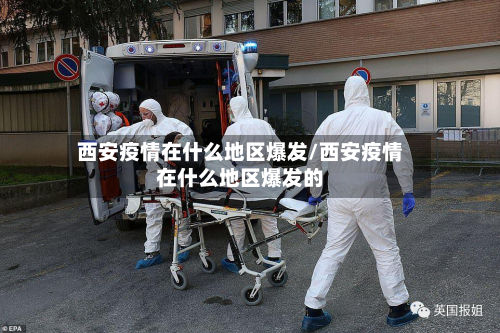 西安疫情在什么地区爆发/西安疫情在什么地区爆发的-第2张图片