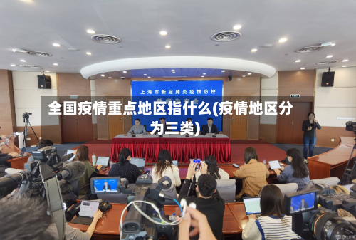 全国疫情重点地区指什么(疫情地区分为三类)